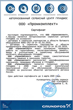 Сертификат авторизованного сервисного центра Grundfos